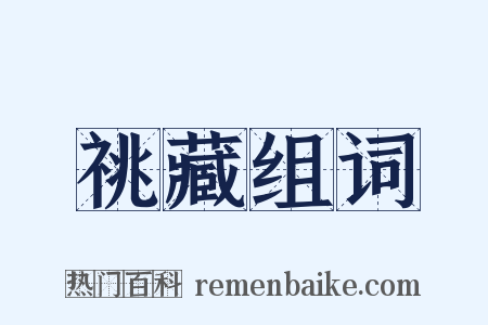 祧藏组词是什么意思的图片